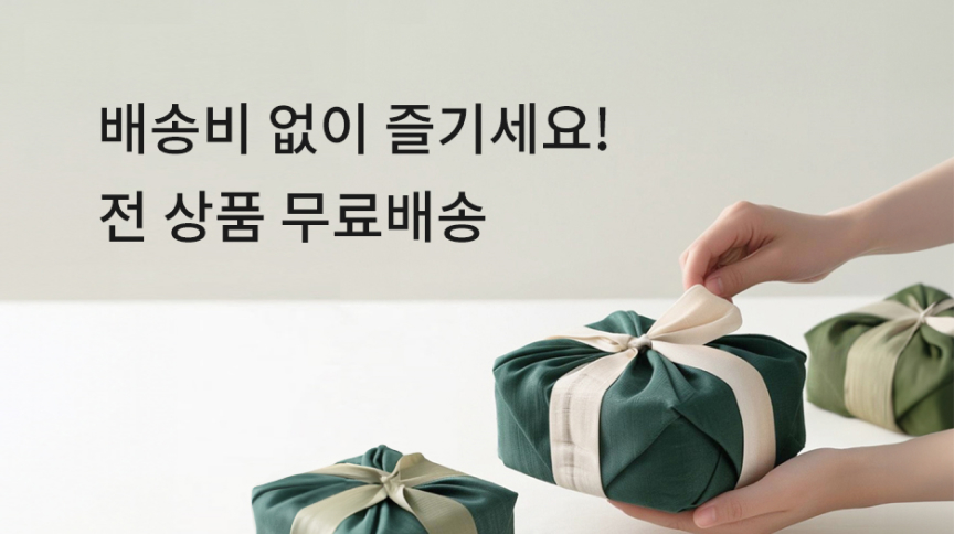 무료배송 이벤트