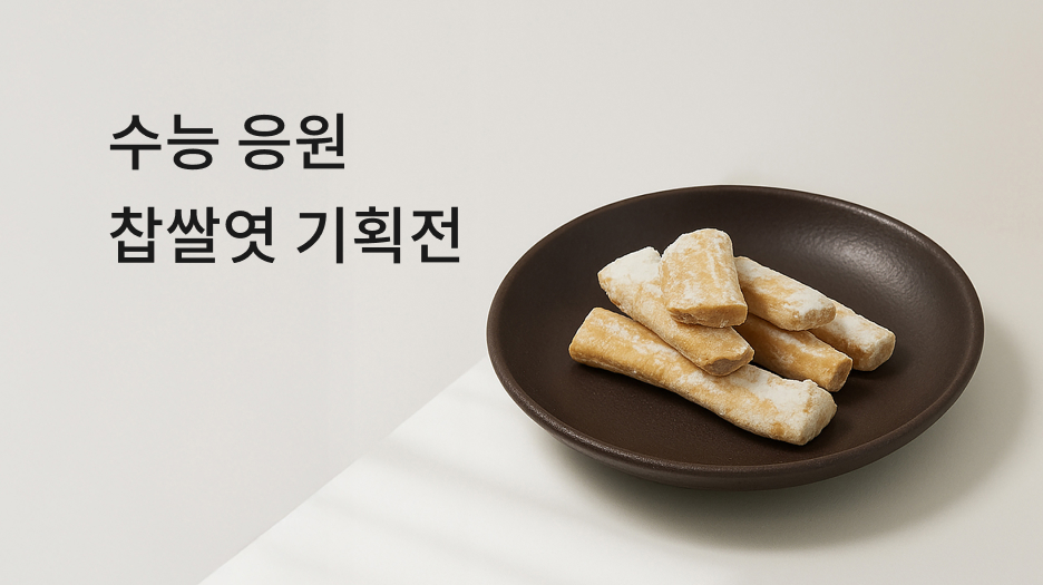 수능 응원 찹쌀엿 기획전