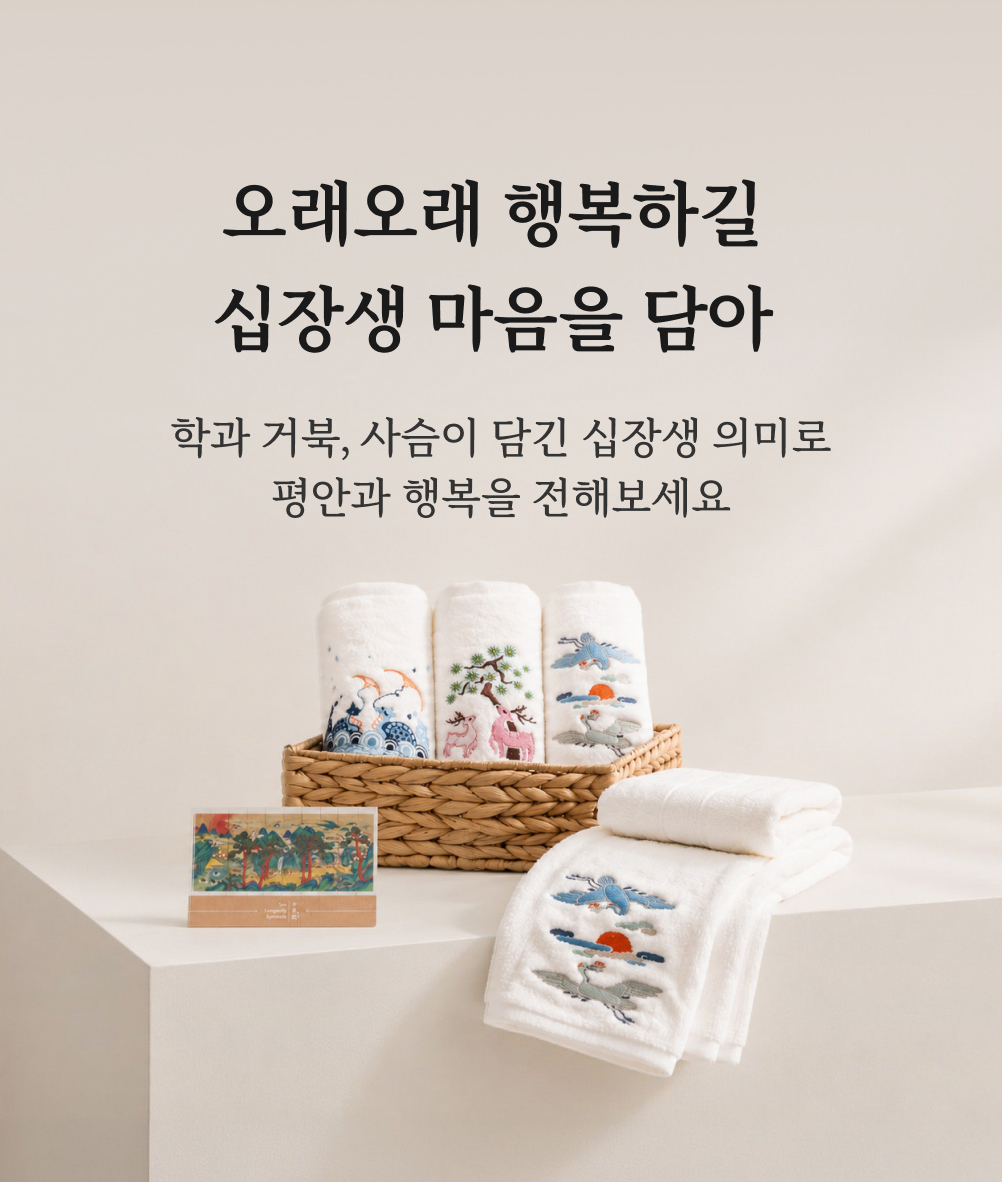 십장생수건
