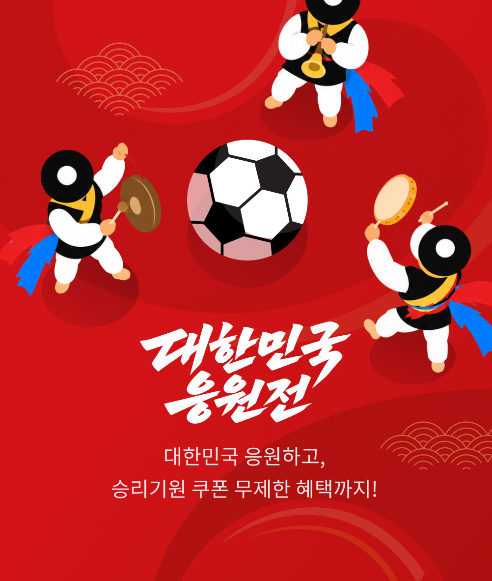 대한민국 응원전
