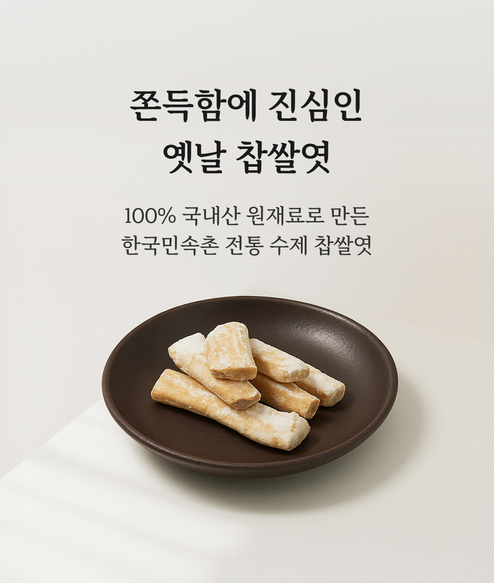 찹쌀엿