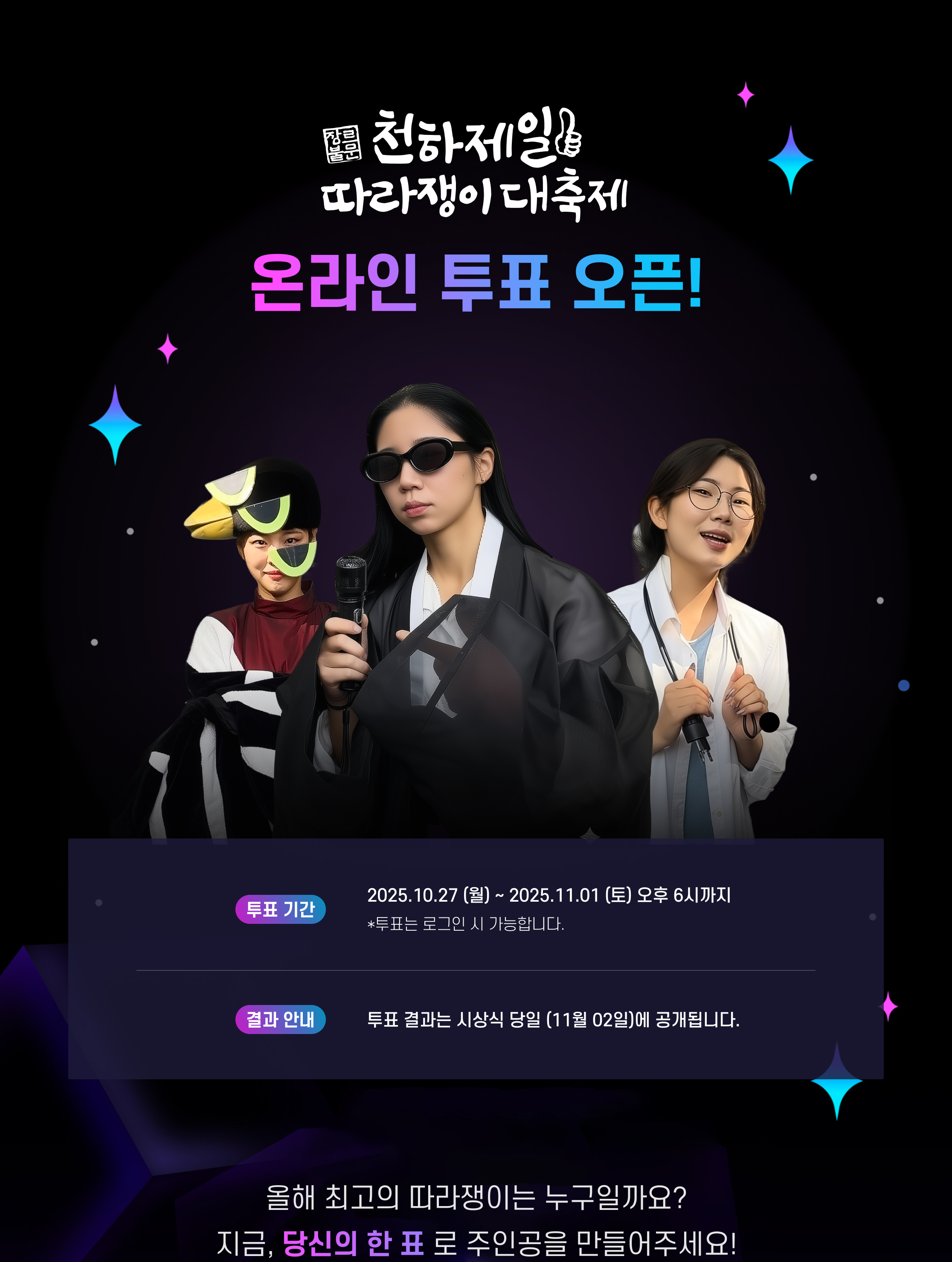 천하제일 따라쟁이 대축제 온라인 투표