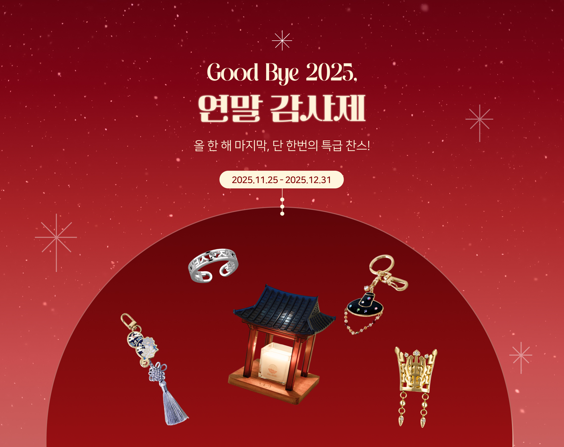 2025년 연말 감사제 - Good Bye 2025