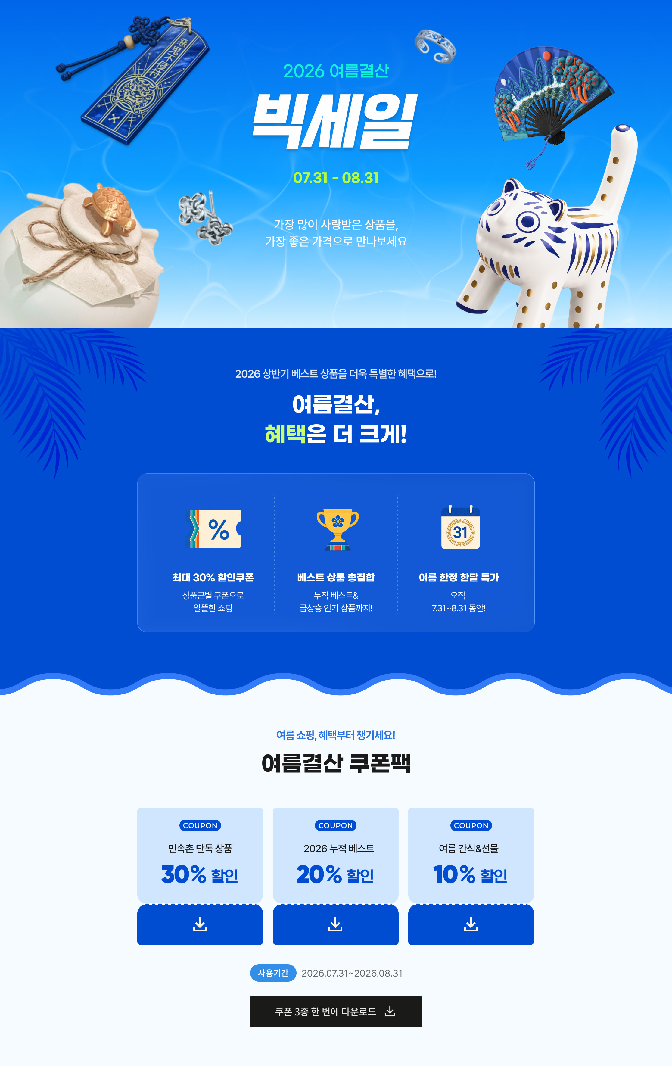 2026 여름결산 빅세일 상세