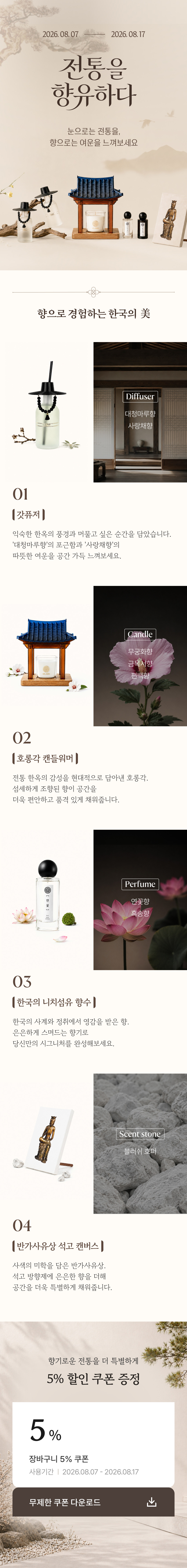 전통 향 기획전 상세