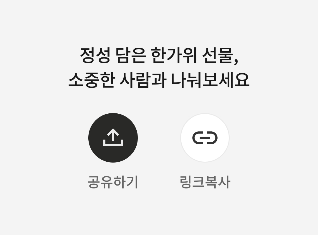 한가위 선물전 공유하기