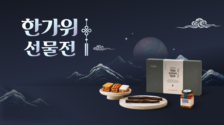 한가위 선물전