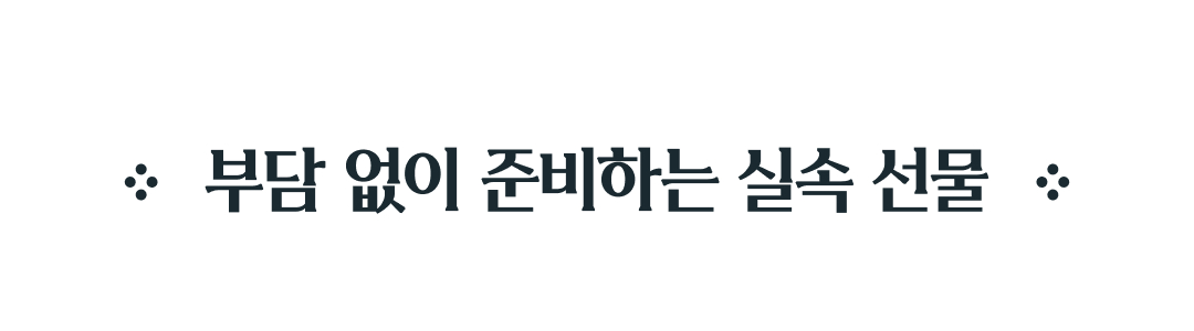 부담 없이 준비하는 실속 선물