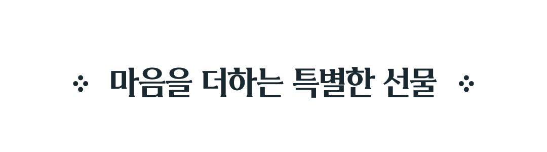마음을 더하는 특별한 선물