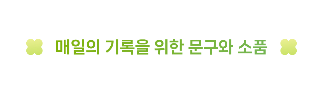 매일의 기록을 위한 문구와 소품