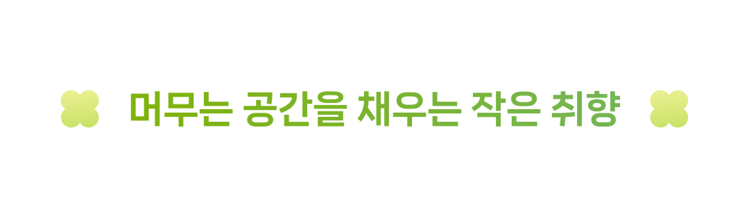 머무는 공간을 채우는 작은 취향