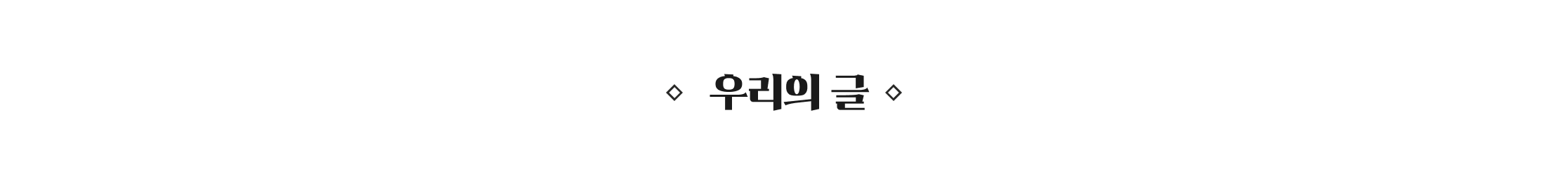 한국의 멋