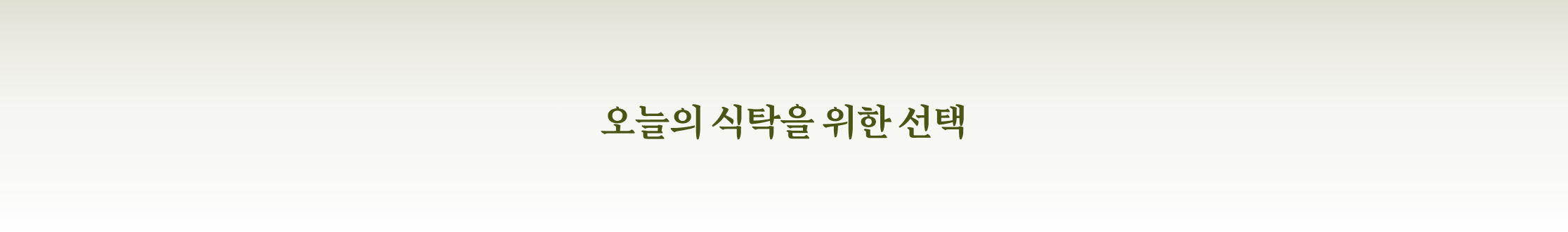 오늘의 식탁을 위한 선택