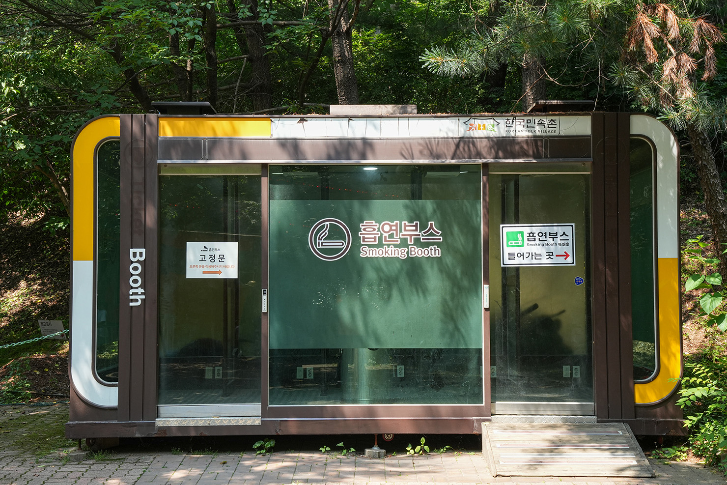 흡연실 (놀이마을)