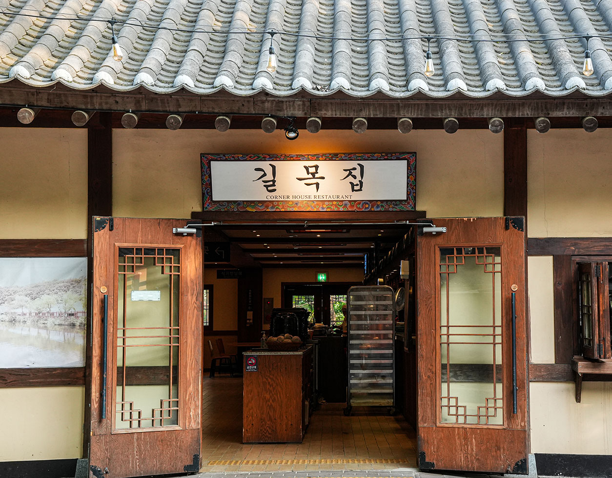 길목집