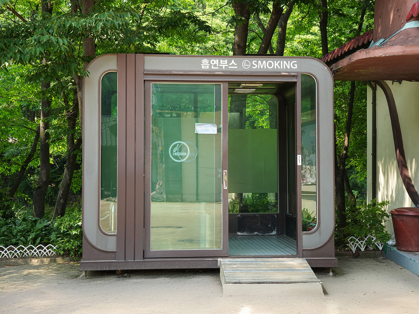 흡연실 (놀이마을)