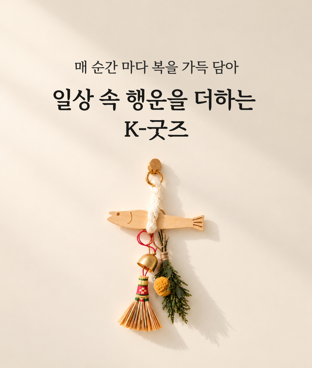26.11-일상 속 행운 K-굿즈